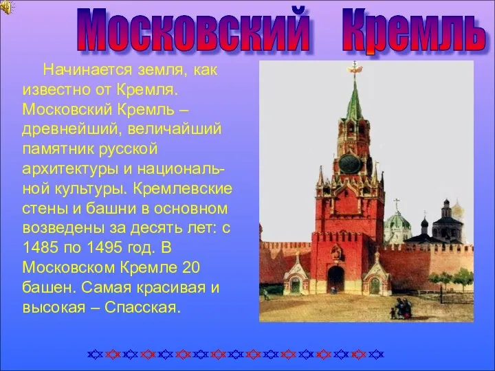Московский Кремль Начинается земля, как известно от Кремля. Московский Кремль –