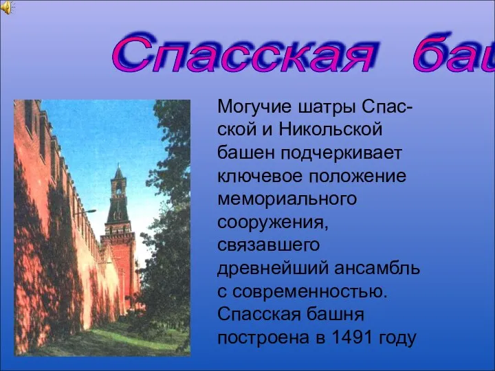 Спасская башня Могучие шатры Спас-ской и Никольской башен подчеркивает ключевое положение