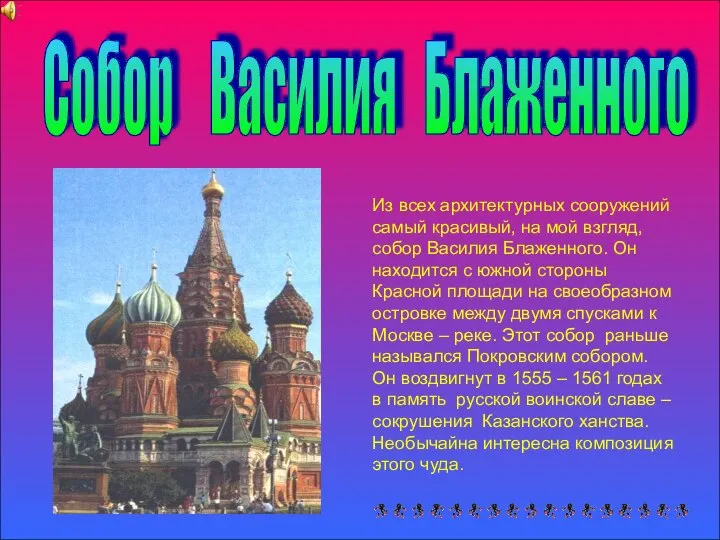 Собор Василия Блаженного Из всех архитектурных сооружений самый красивый, на мой