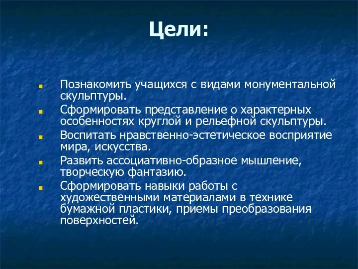 Цели: Познакомить учащихся с видами монументальной скульптуры. Сформировать представление о характерных