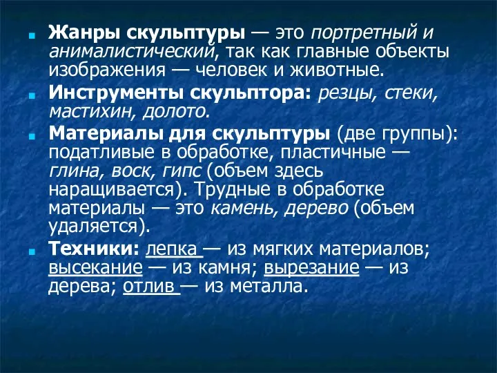 Жанры скульптуры — это портретный и анималистический, так как главные объекты