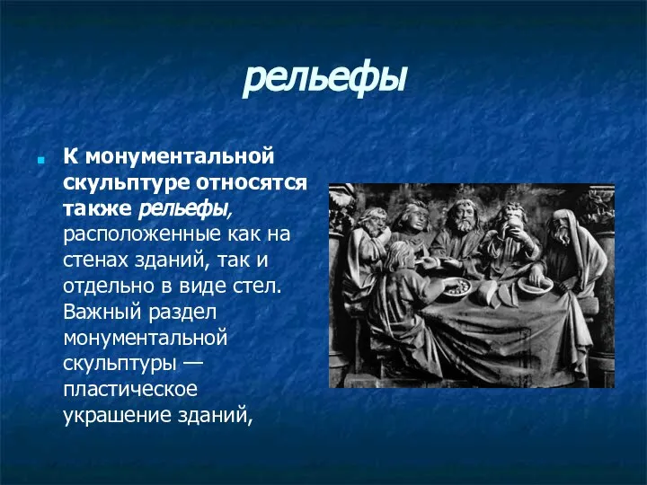 рельефы К монументальной скульптуре относятся также рельефы, расположенные как на стенах