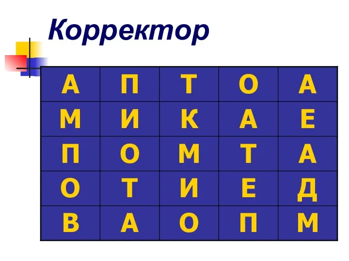 Корректор