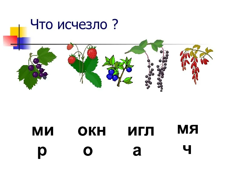 Что исчезло ? мир окно игла мяч