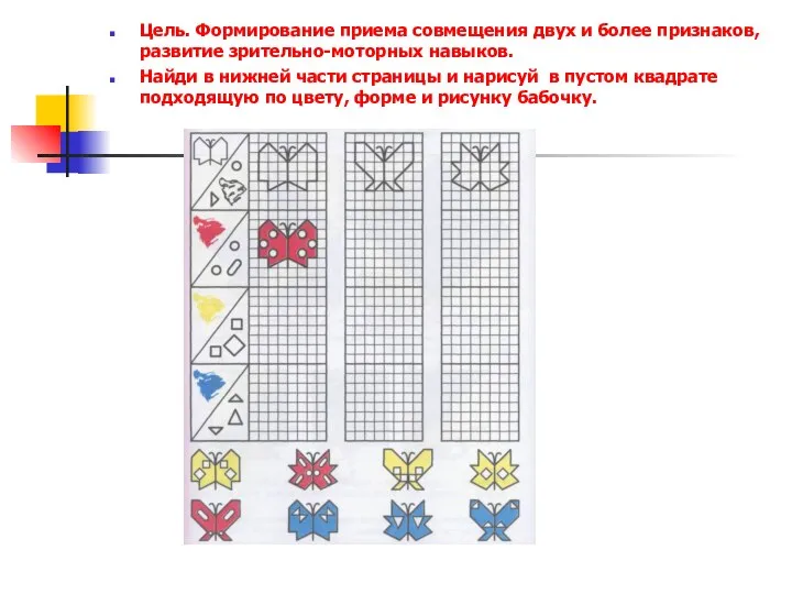 Цель. Формирование приема совмещения двух и более признаков, развитие зрительно-моторных навыков.