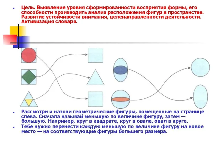 Цель. Выявление уровня сформированности вос­приятия формы, его способ­ности производить анализ расположения