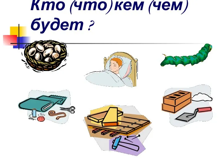 Кто (что) кем (чем) будет ?