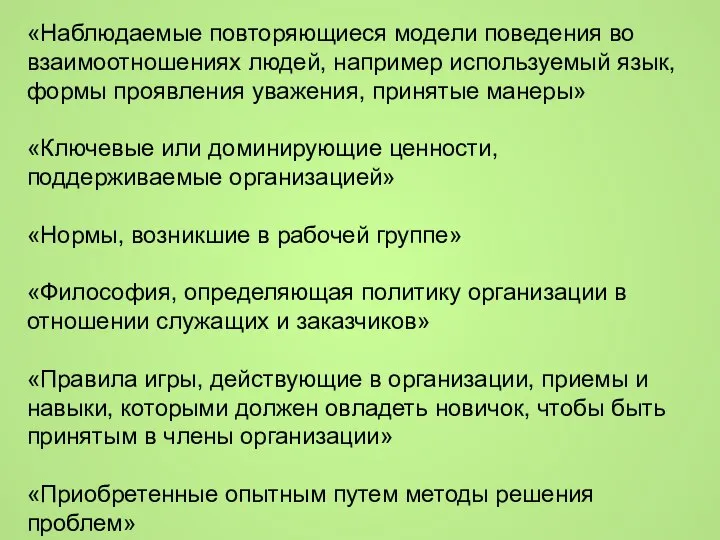 «Наблюдаемые повторяющиеся модели поведения во взаимоотношениях людей, например используемый язык, формы