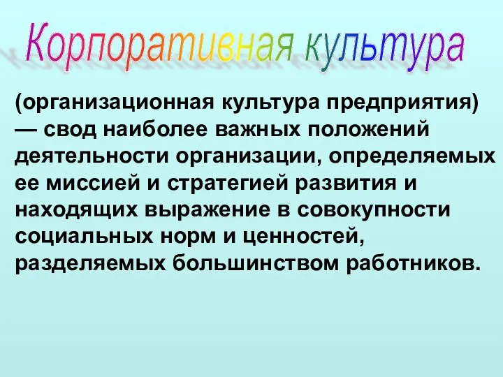 Корпоративная культура (организационная культура предприятия) — свод наиболее важных положений деятельности