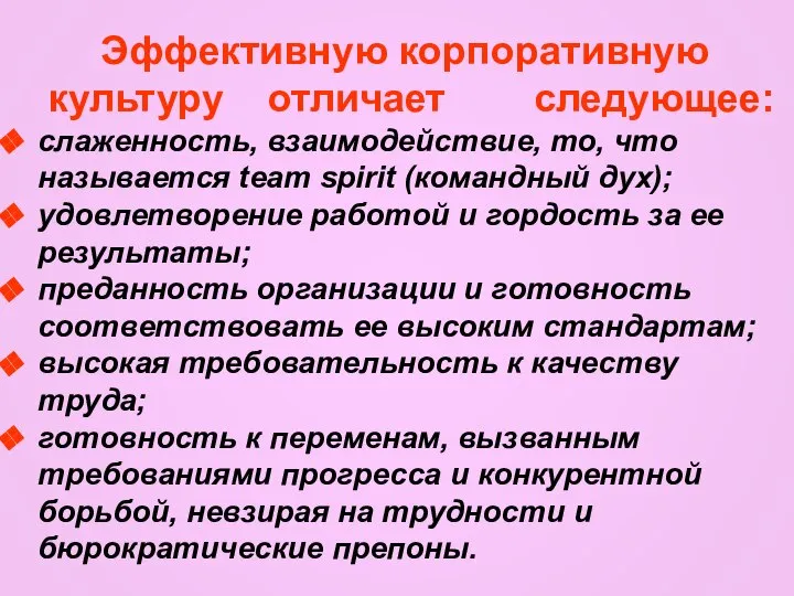 Эффективную корпоративную культуру отличает следующее: слаженность, взаимодействие, то, что называется team