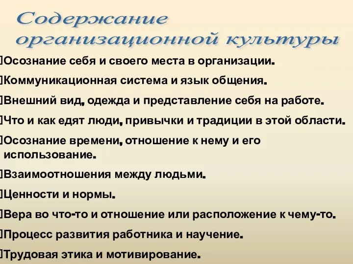 Содержание организационной культуры Осознание себя и своего места в организации. Коммуникационная