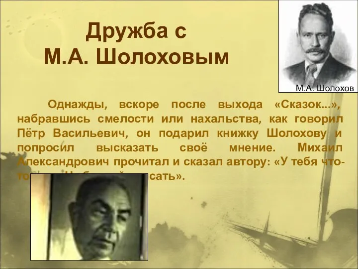 Дружба с М.А. Шолоховым Однажды, вскоре после выхода «Сказок...», набравшись смелости