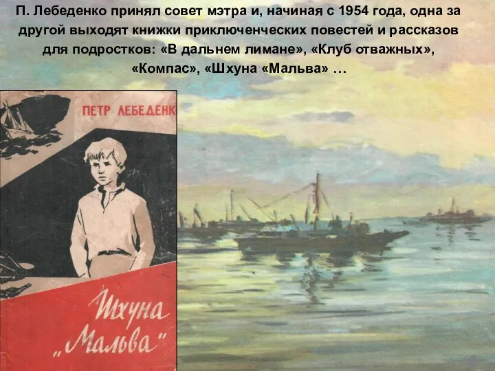 П. Лебеденко принял совет мэтра и, начиная с 1954 года, одна