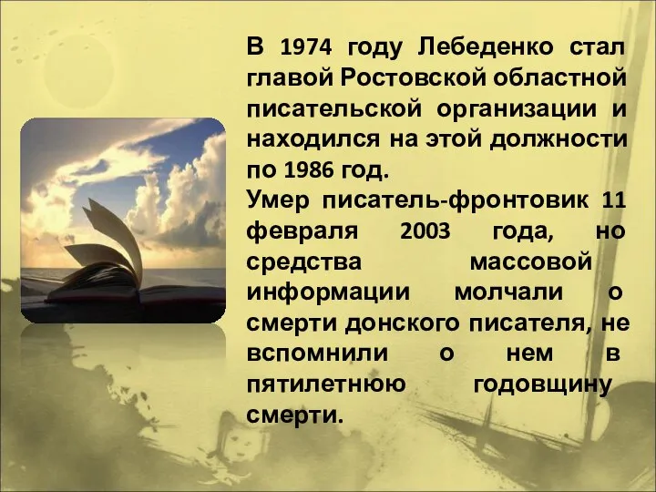 В 1974 году Лебеденко стал главой Ростовской областной писательской организации и