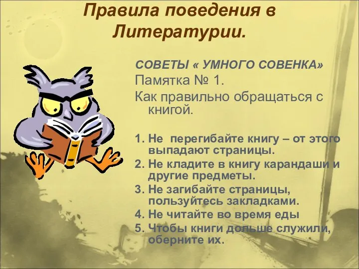 Правила поведения в Литературии. СОВЕТЫ « УМНОГО СОВЕНКА» Памятка № 1.