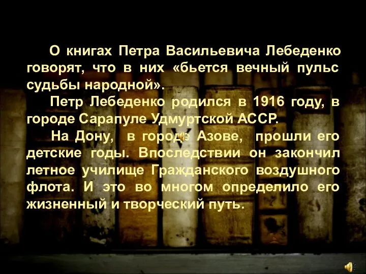 О книгах Петра Васильевича Лебеденко говорят, что в них «бьется вечный