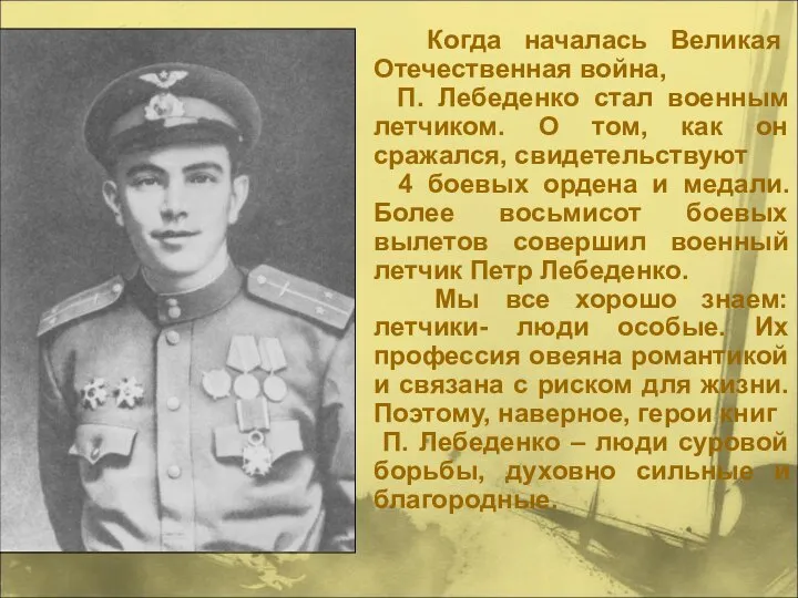 Когда началась Великая Отечественная война, П. Лебеденко стал военным летчиком. О