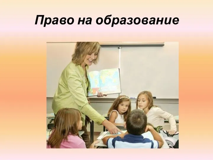 Право на образование