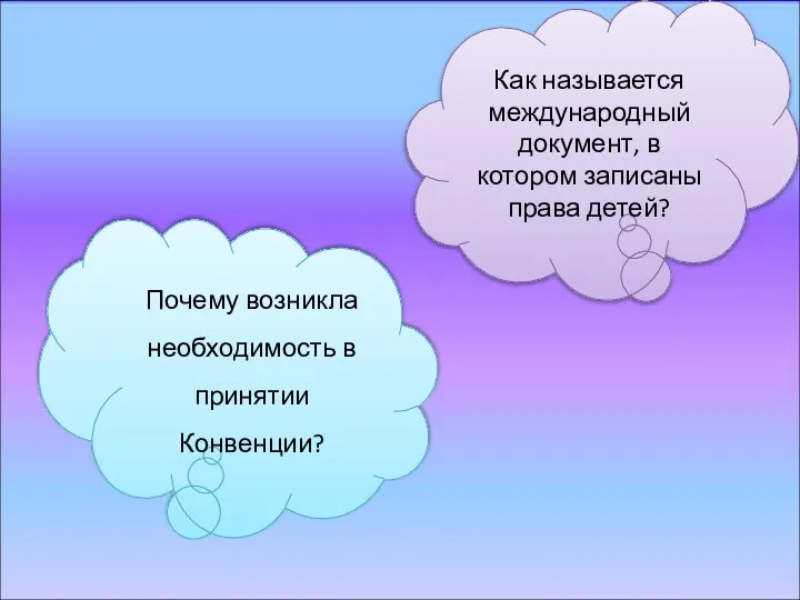 Как называется международный документ, в котором записаны права детей? Почему возникла необходимость в принятии Конвенции?