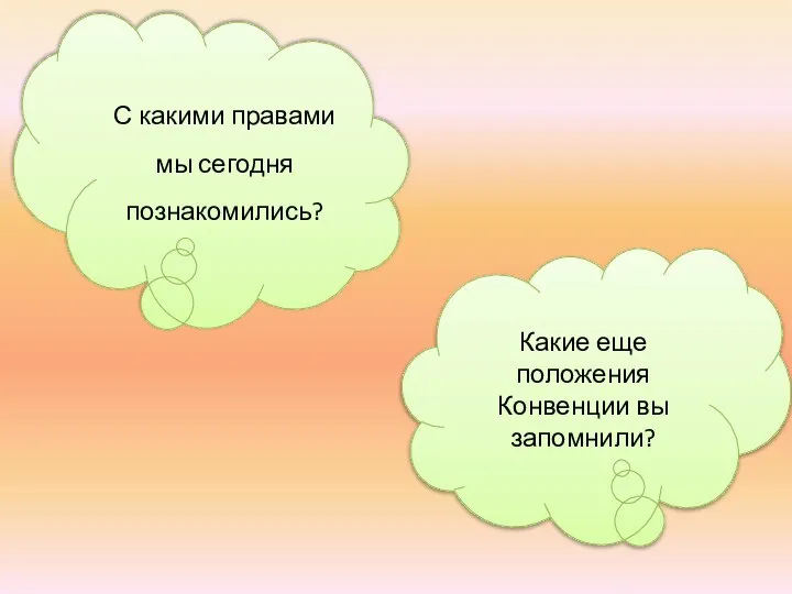 Какие еще положения Конвенции вы запомнили? С какими правами мы сегодня познакомились?