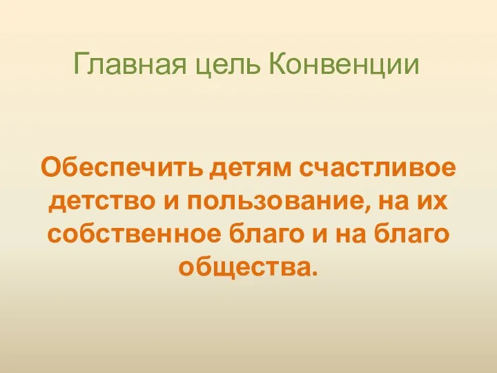 Главная цель Конвенции Обеспечить детям счастливое детство и пользование, на их