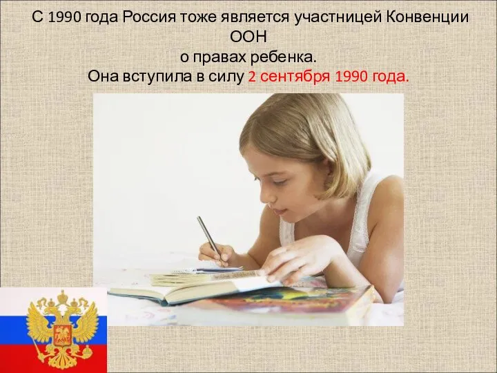 С 1990 года Россия тоже является участницей Конвенции ООН о правах