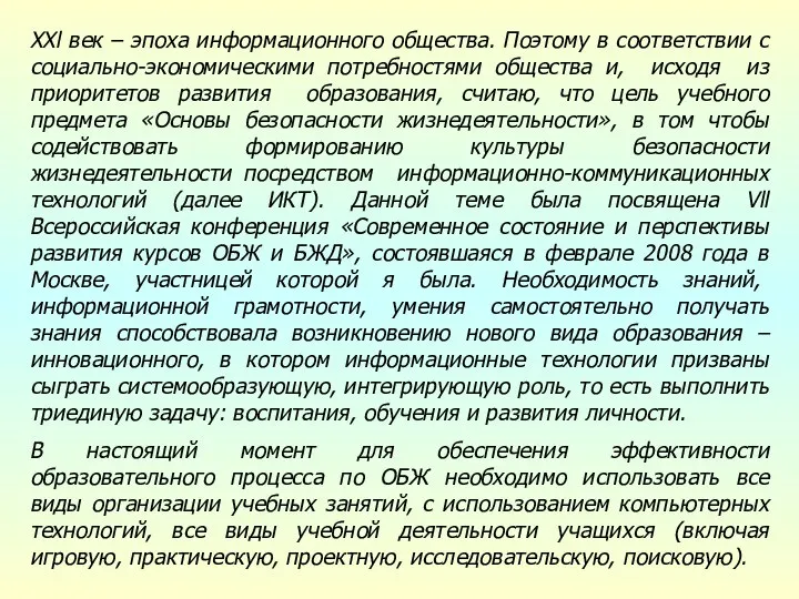 XXl век – эпоха информационного общества. Поэтому в соответствии с социально-экономическими