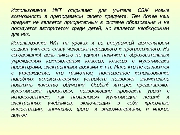 Использование ИКТ открывает для учителя ОБЖ новые возможности в преподавании своего