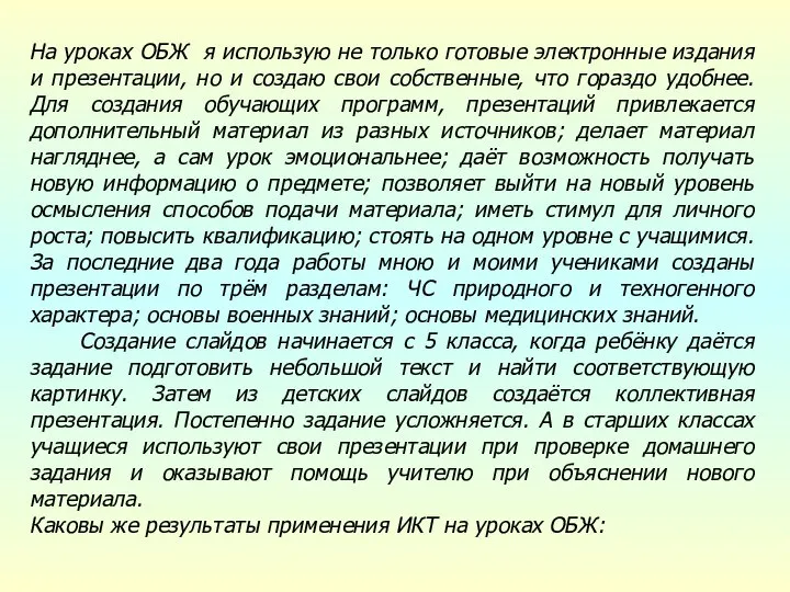 На уроках ОБЖ я использую не только готовые электронные издания и