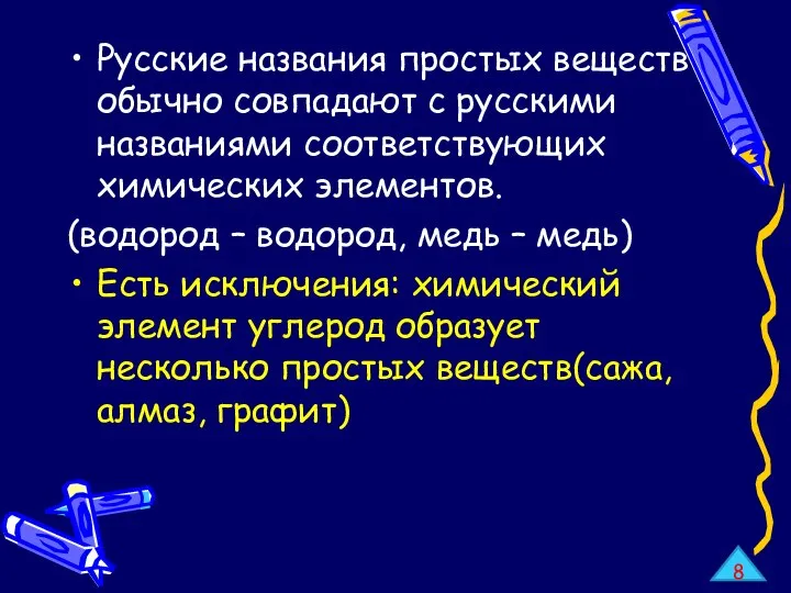 Русские названия простых веществ обычно совпадают с русскими названиями соответствующих химических