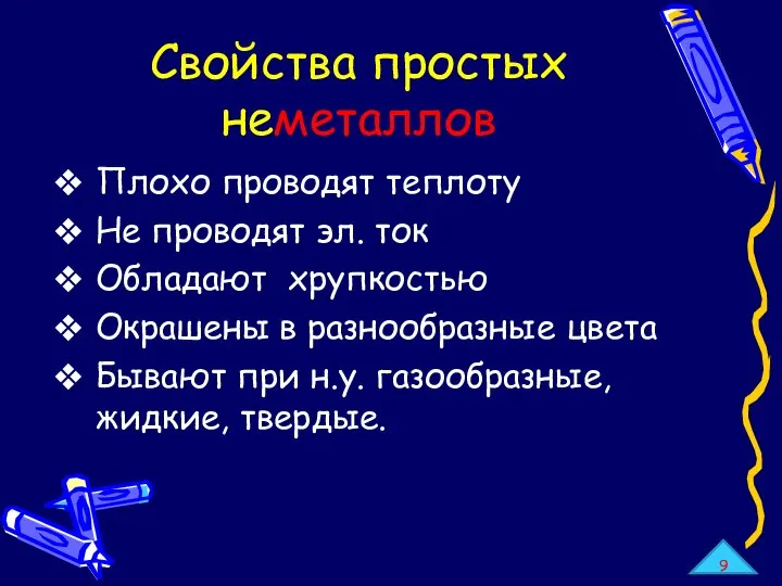 Плохо проводят теплоту Не проводят эл. ток Обладают хрупкостью Окрашены в