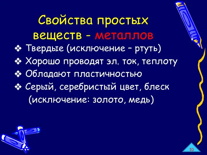 Свойства простых веществ - металлов Твердые (исключение – ртуть) Хорошо проводят