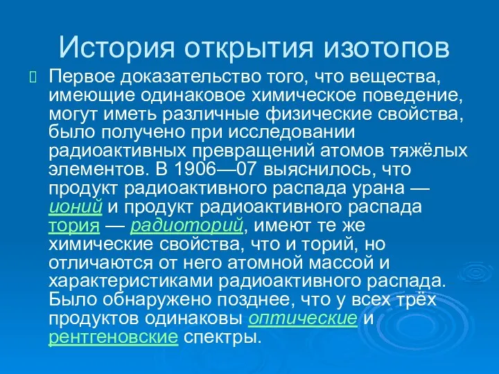 История открытия изотопов Первое доказательство того, что вещества, имеющие одинаковое химическое