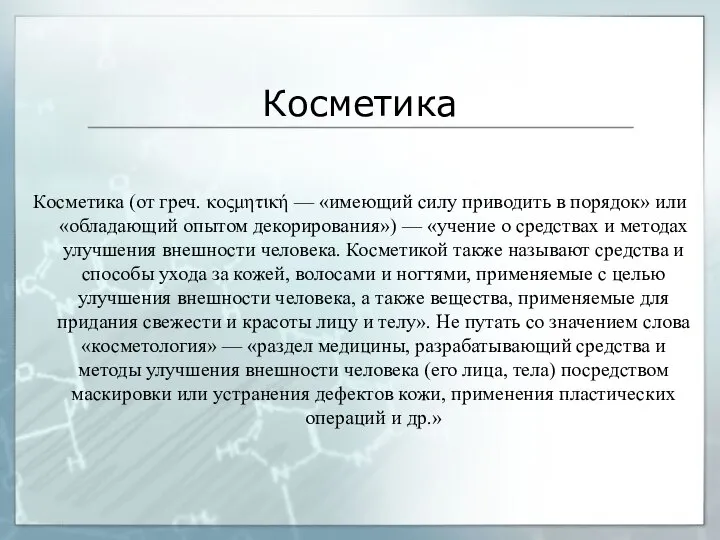 Косметика Косметика (от греч. κοςμητική — «имеющий силу приводить в порядок»