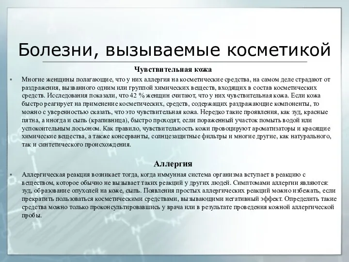 Болезни, вызываемые косметикой Чувствительная кожа Многие женщины полагающие, что у них