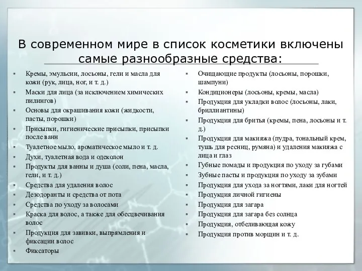 В современном мире в список косметики включены самые разнообразные средства: Кремы,