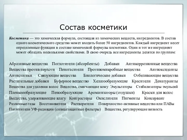 Состав косметики Косметика — это химическая формула, состоящая из химических веществ,