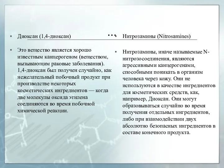 … Диоксан (1,4-диоксан) Это вещество является хорошо известным канцерогеном (веществом, вызывающим