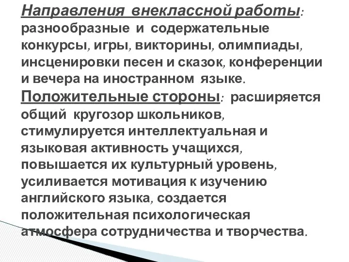 Направления внеклассной работы: разнообразные и содержательные конкурсы, игры, викторины, олимпиады, инсценировки