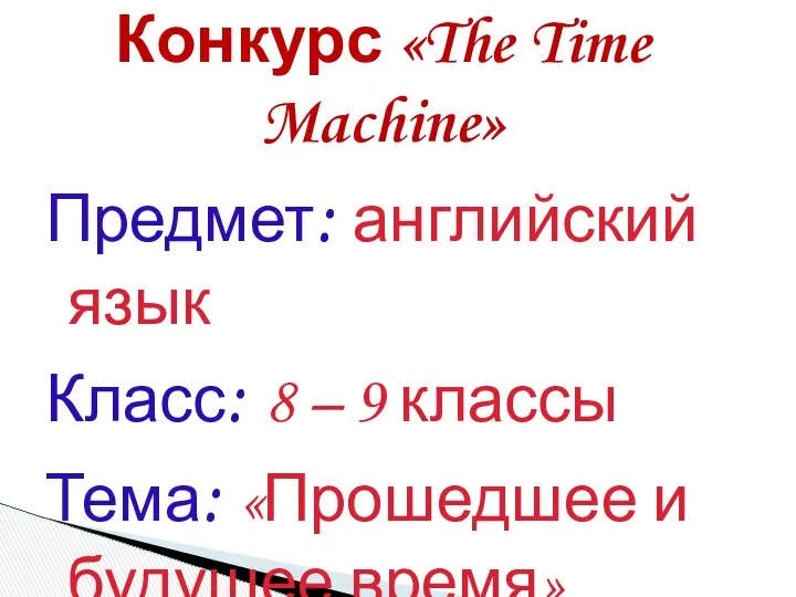 Предмет: английский язык Класс: 8 – 9 классы Тема: «Прошедшее и