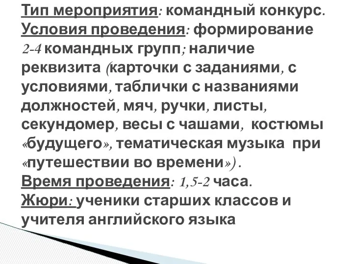 Тип мероприятия: командный конкурс. Условия проведения: формирование 2-4 командных групп; наличие