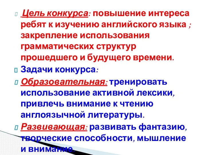 Цель конкурса: повышение интереса ребят к изучению английского языка ; закрепление