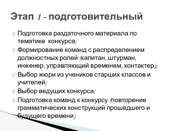 Подготовка раздаточного материала по тематике конкурса; Формирование команд с распределением должностных