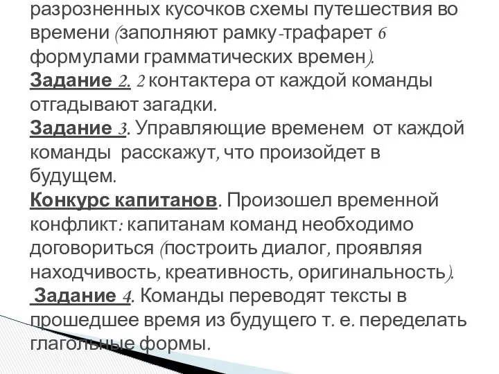 Задание 1. Команды собирают из разрозненных кусочков схемы путешествия во времени