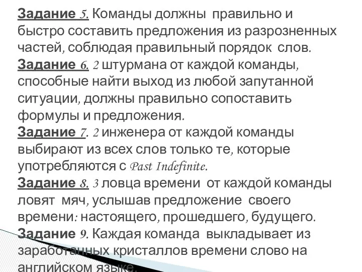 Задание 5. Команды должны правильно и быстро составить предложения из разрозненных