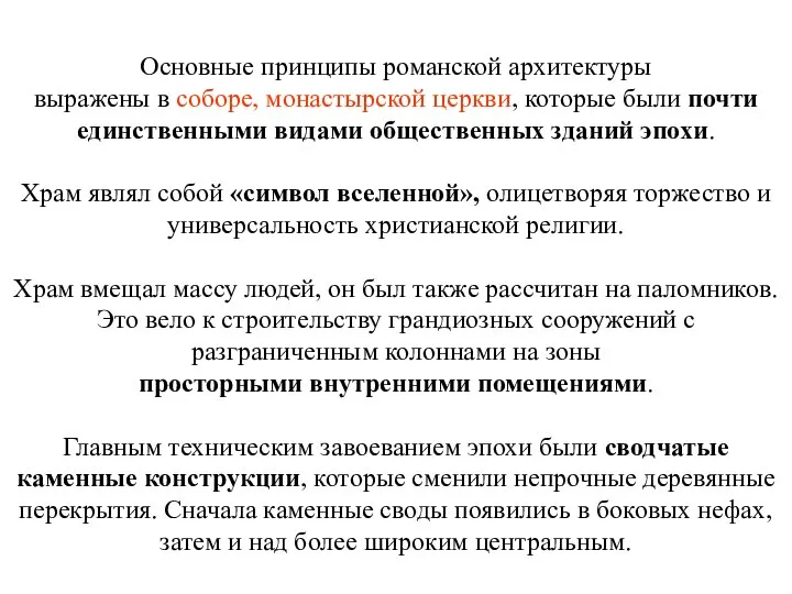 Основные принципы романской архитектуры выражены в соборе, монастырской церкви, которые были