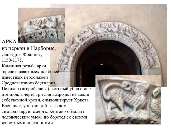 АРКА из церкви в Нарборне, Лангедок, Франция, 1150-1175. Каменная резьба арки