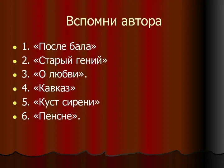 Вспомни автора 1. «После бала» 2. «Старый гений» 3. «О любви».