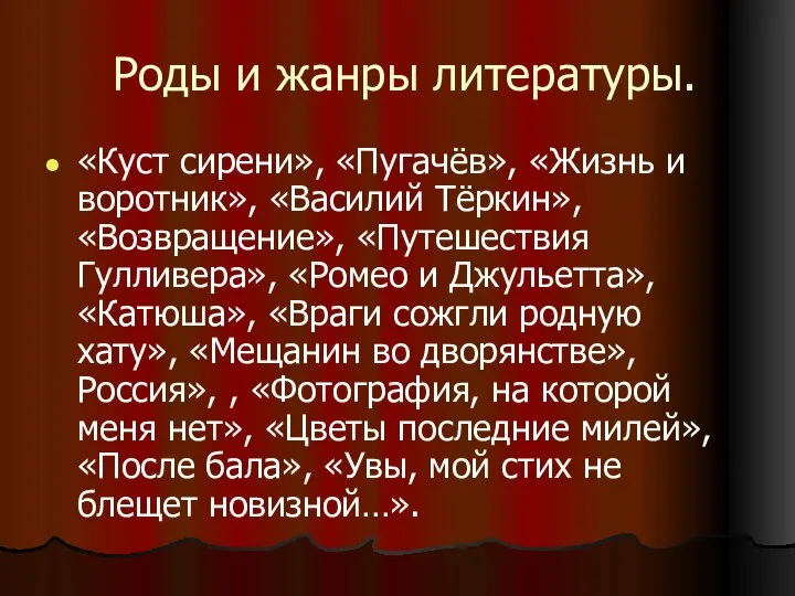 Роды и жанры литературы. «Куст сирени», «Пугачёв», «Жизнь и воротник», «Василий