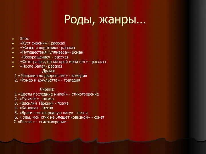 Роды, жанры… Эпос «Куст сирени» - рассказ «Жизнь и воротник»- рассказ